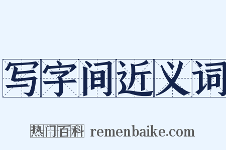 写字间近义词是什么意思的图片